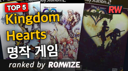 Top 5 Kingdom Hearts 명작 게임