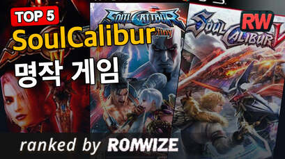 Top 5 SoulCalibur 명작 게임