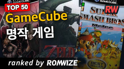 Top 50 GameCube 명작 게임