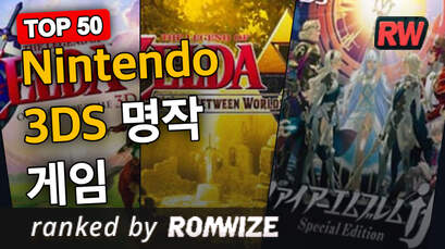 Top 50 Nintendo 3DS 명작 게임